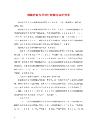 健康教育指导对妊娠糖尿病的效果