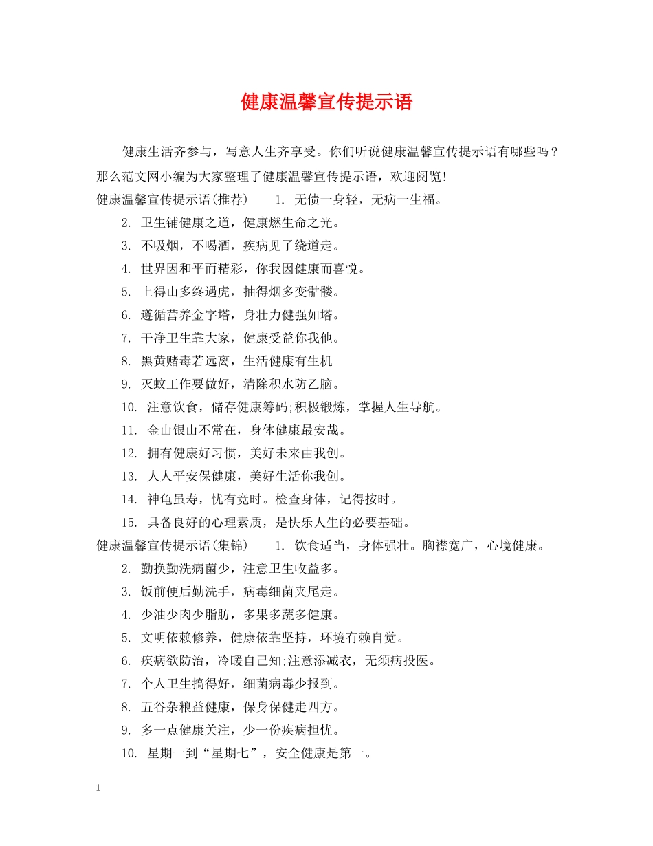 健康温馨宣传提示语_第1页