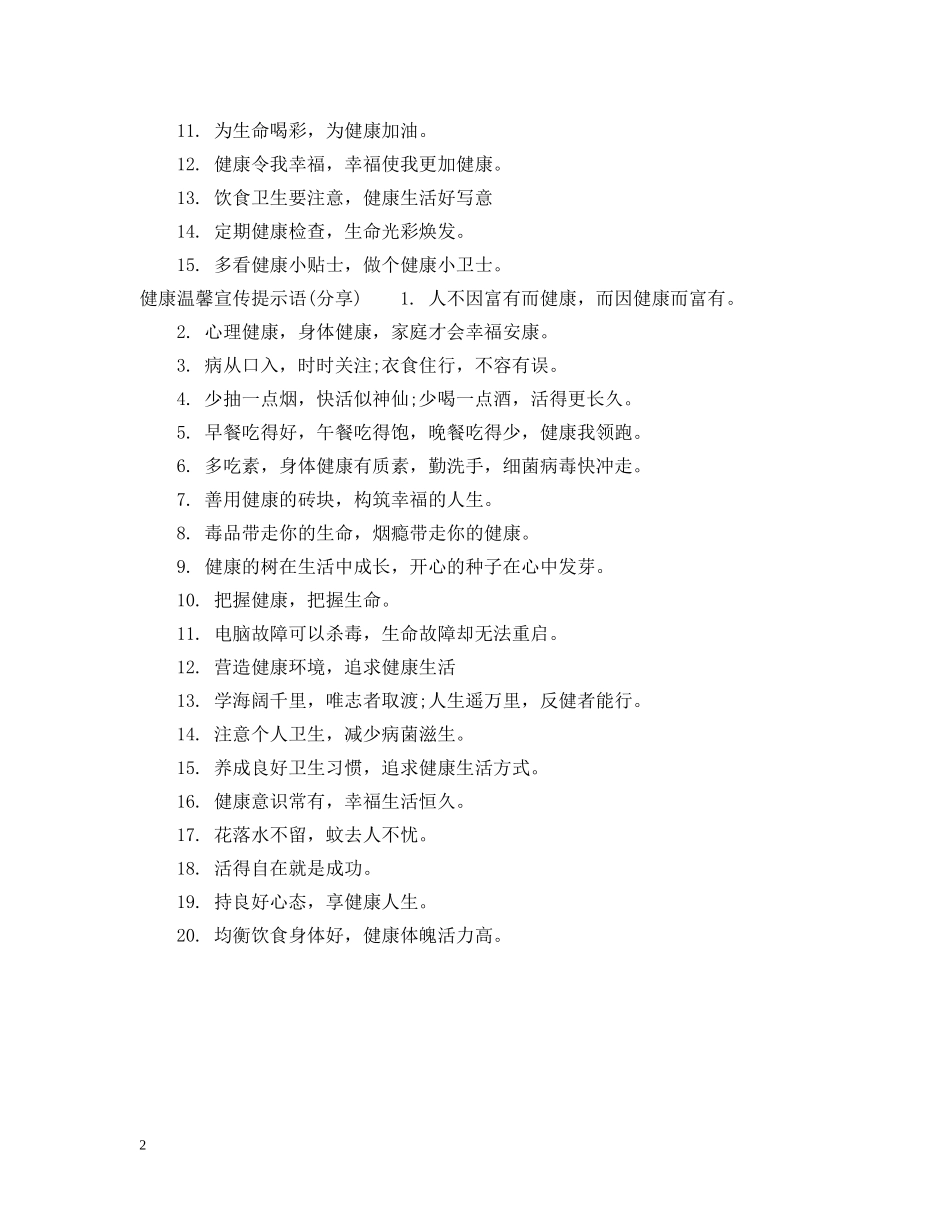 健康温馨宣传提示语_第2页