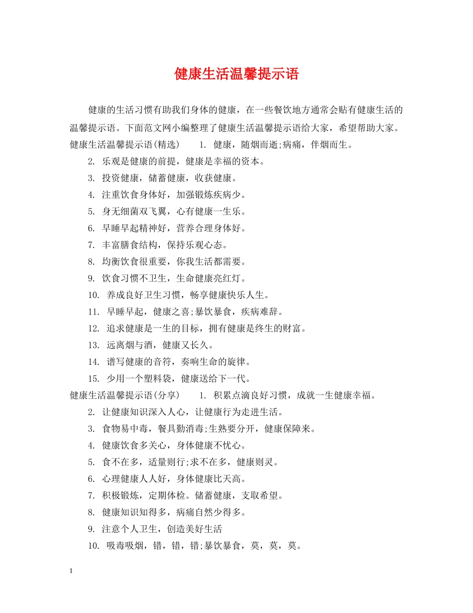 健康生活温馨提示语_第1页