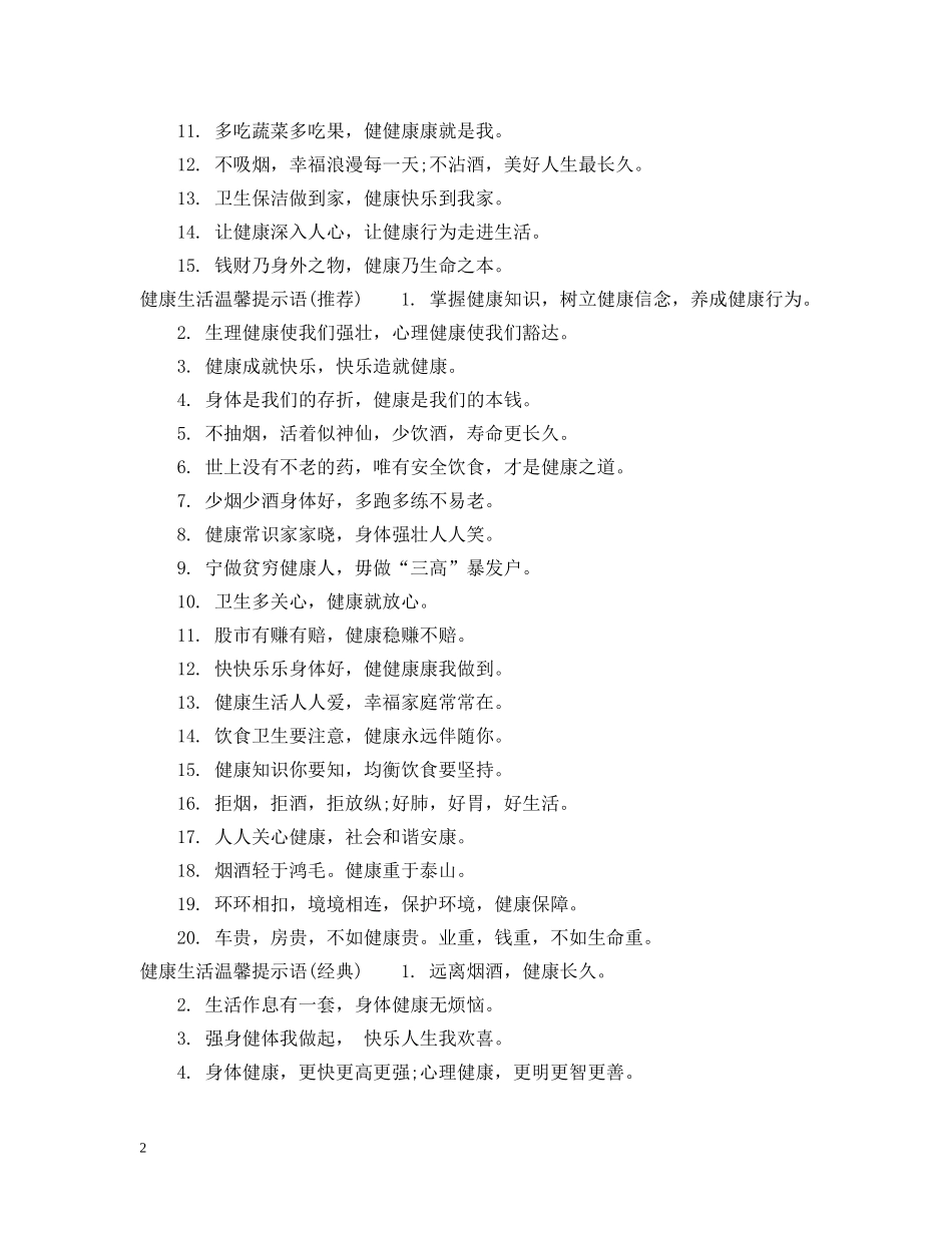 健康生活温馨提示语_第2页