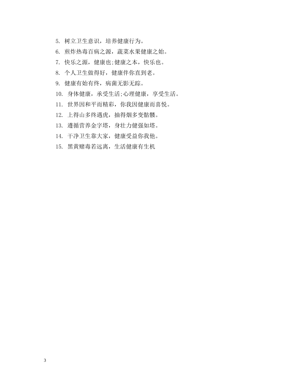 健康生活温馨提示语_第3页