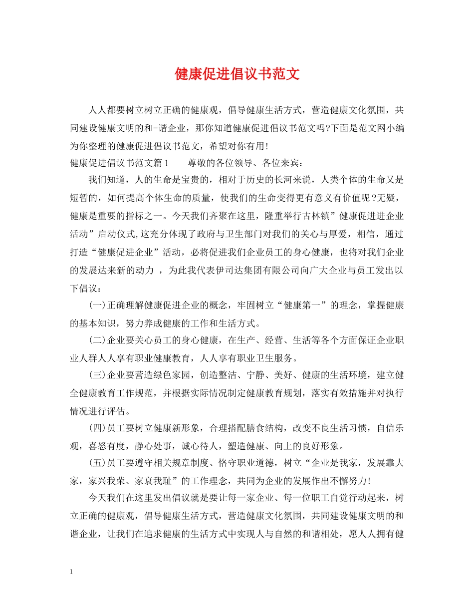 健康促进倡议书范文_第1页