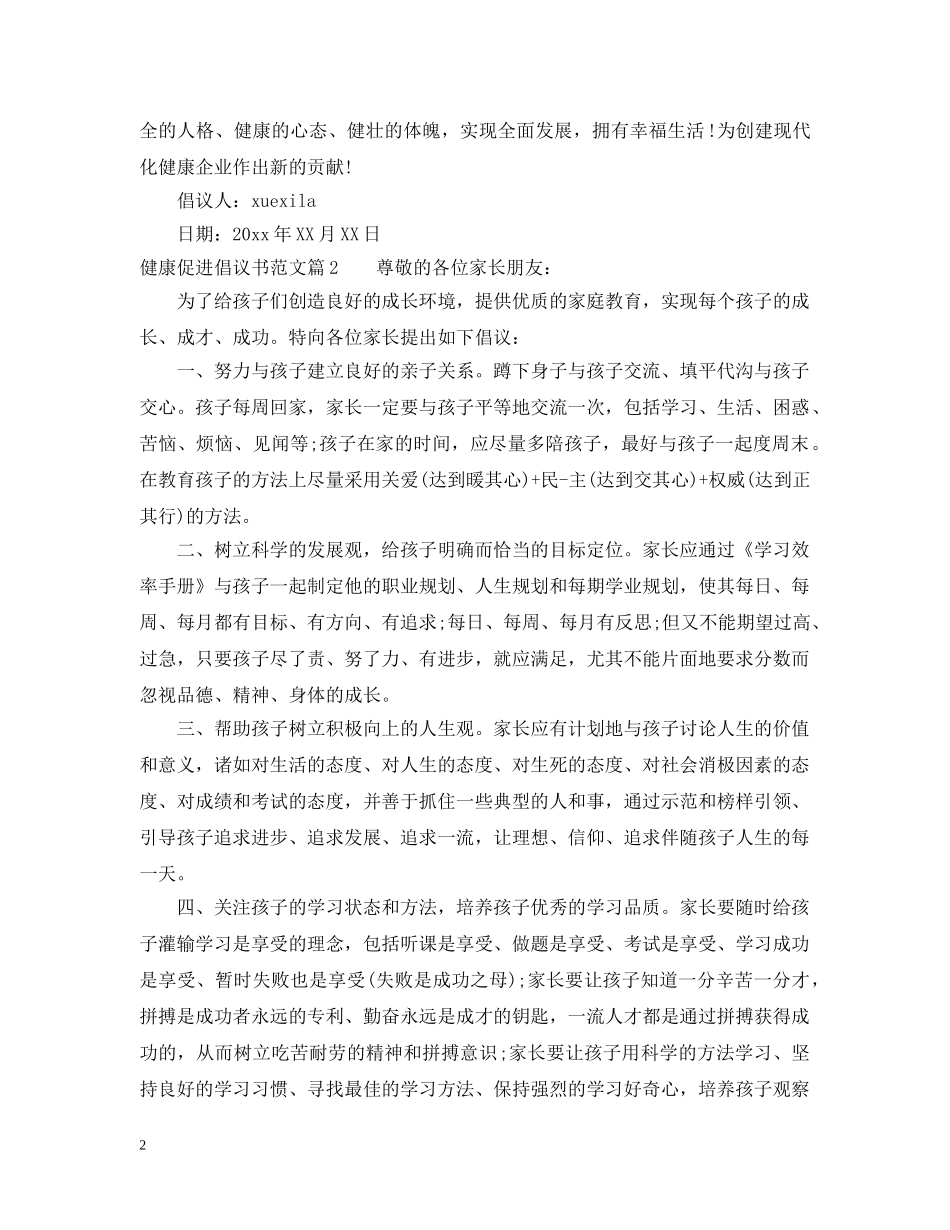 健康促进倡议书范文_第2页