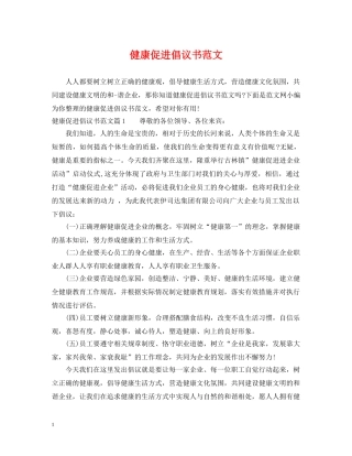 健康促进倡议书范文