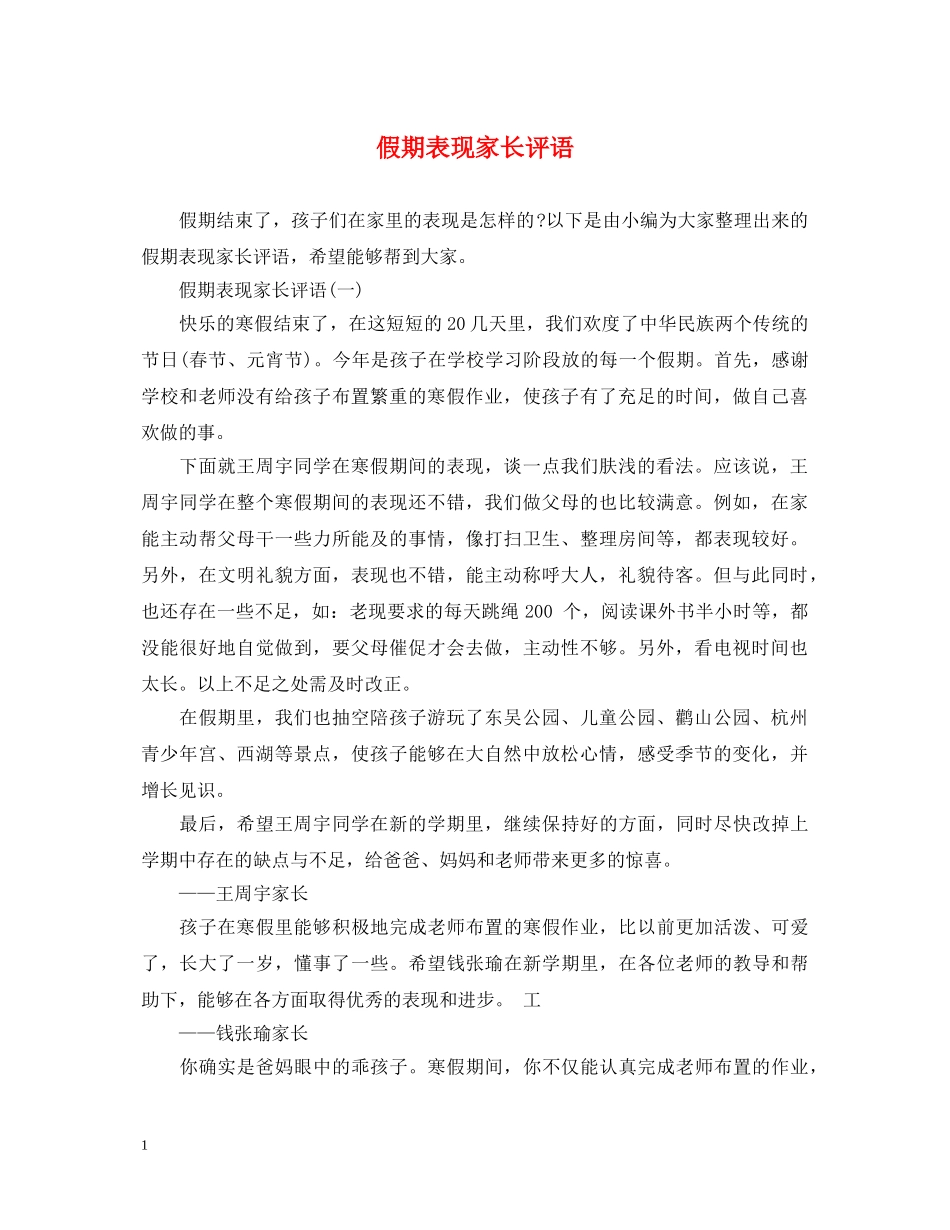 假期表现家长评语_第1页