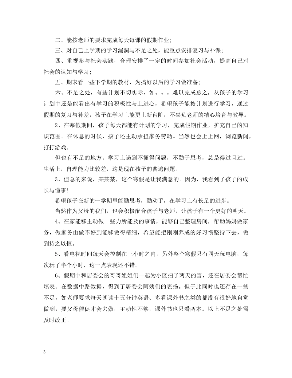 假期表现家长评语_第3页