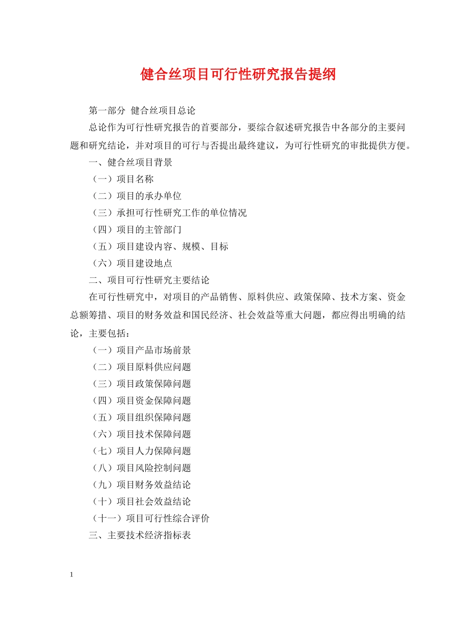 健合丝项目可行性研究报告提纲_第1页