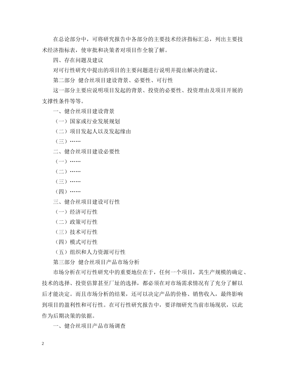 健合丝项目可行性研究报告提纲_第2页