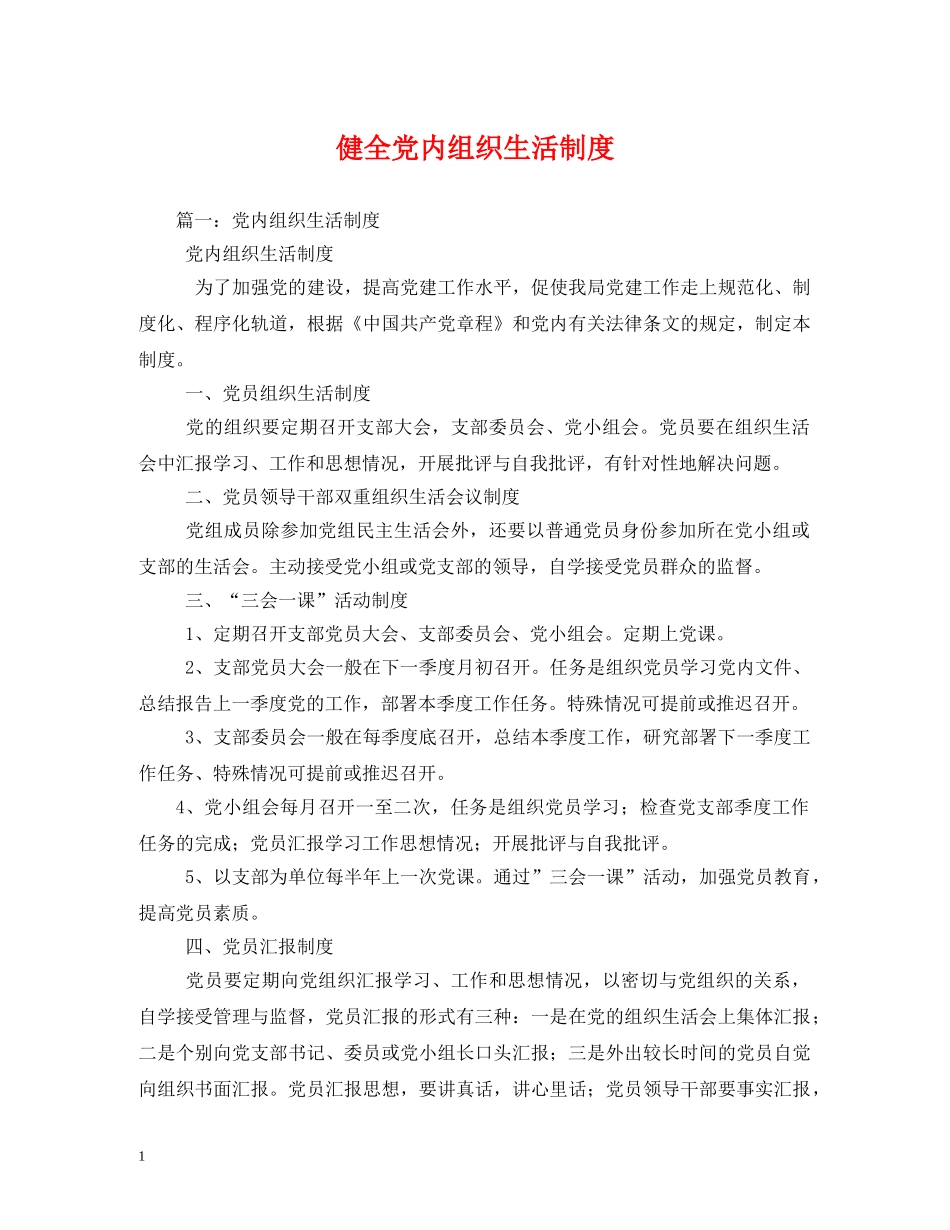 健全党内组织生活制度_第1页