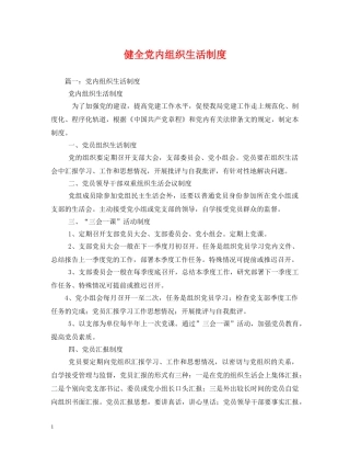 健全党内组织生活制度