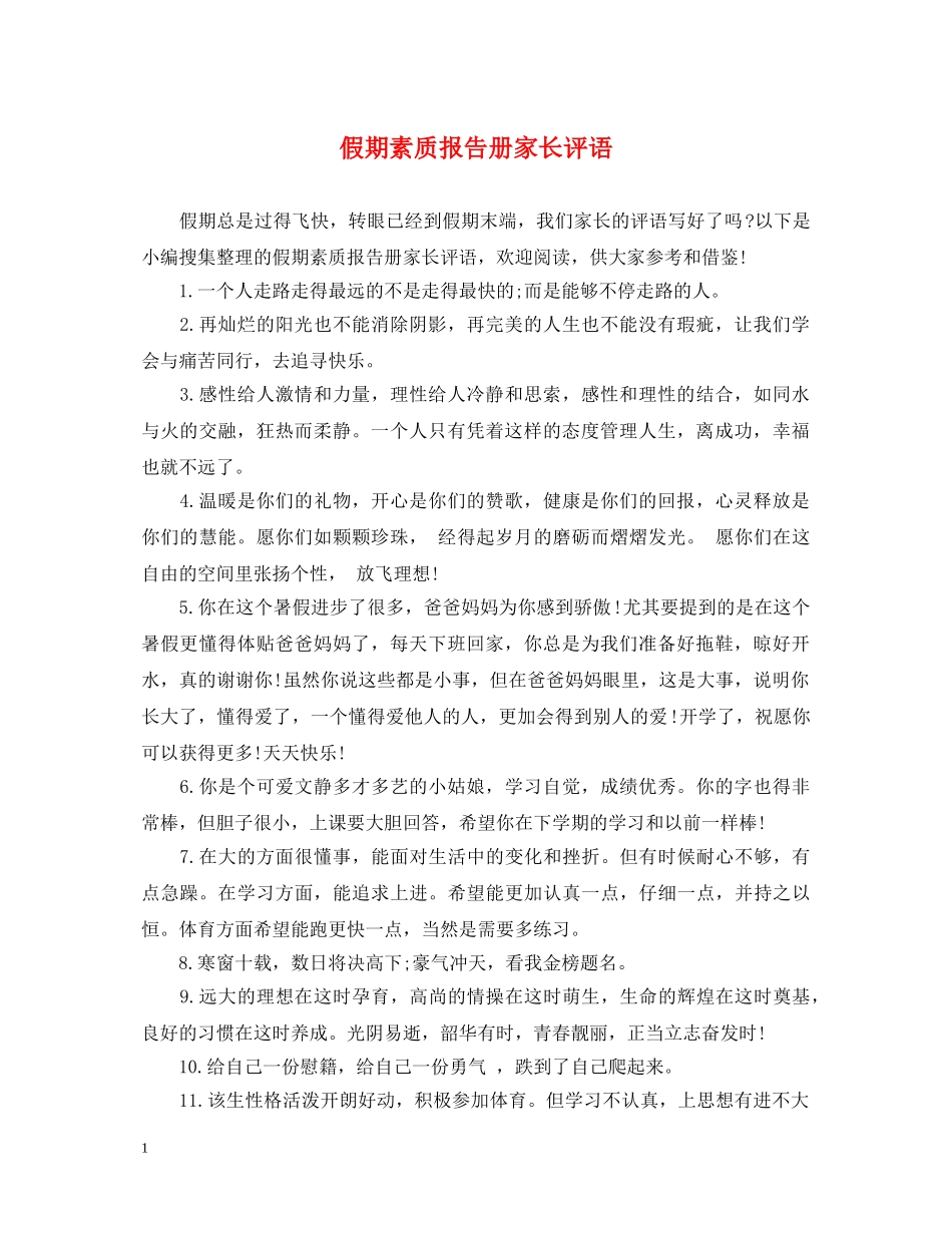 假期素质报告册家长评语_第1页