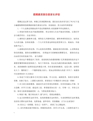 假期素质报告册家长评语