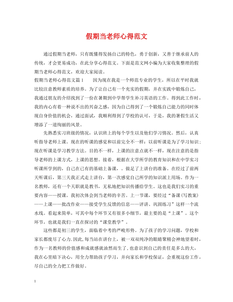 假期当老师心得范文_第1页