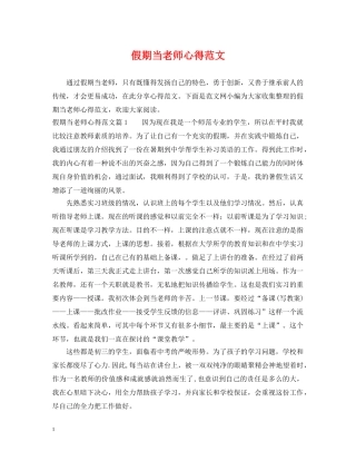 假期当老师心得范文