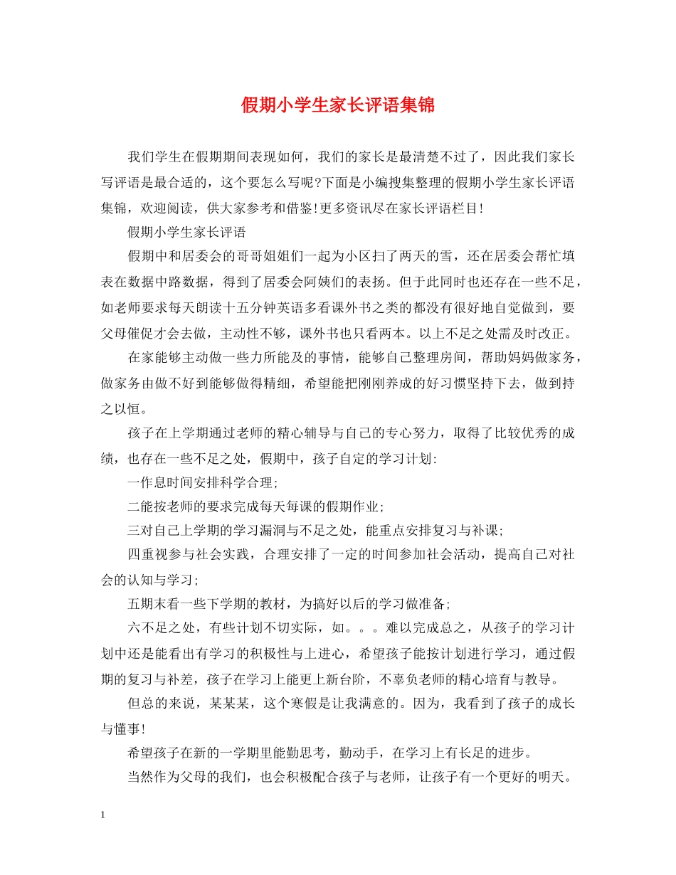假期小学生家长评语集锦_第1页