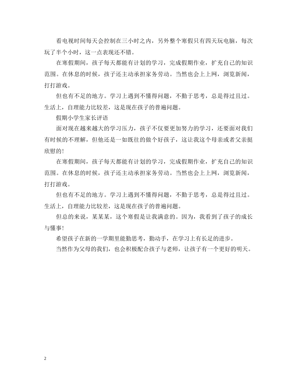 假期小学生家长评语集锦_第2页
