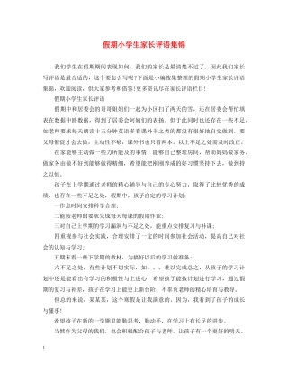 假期小学生家长评语集锦