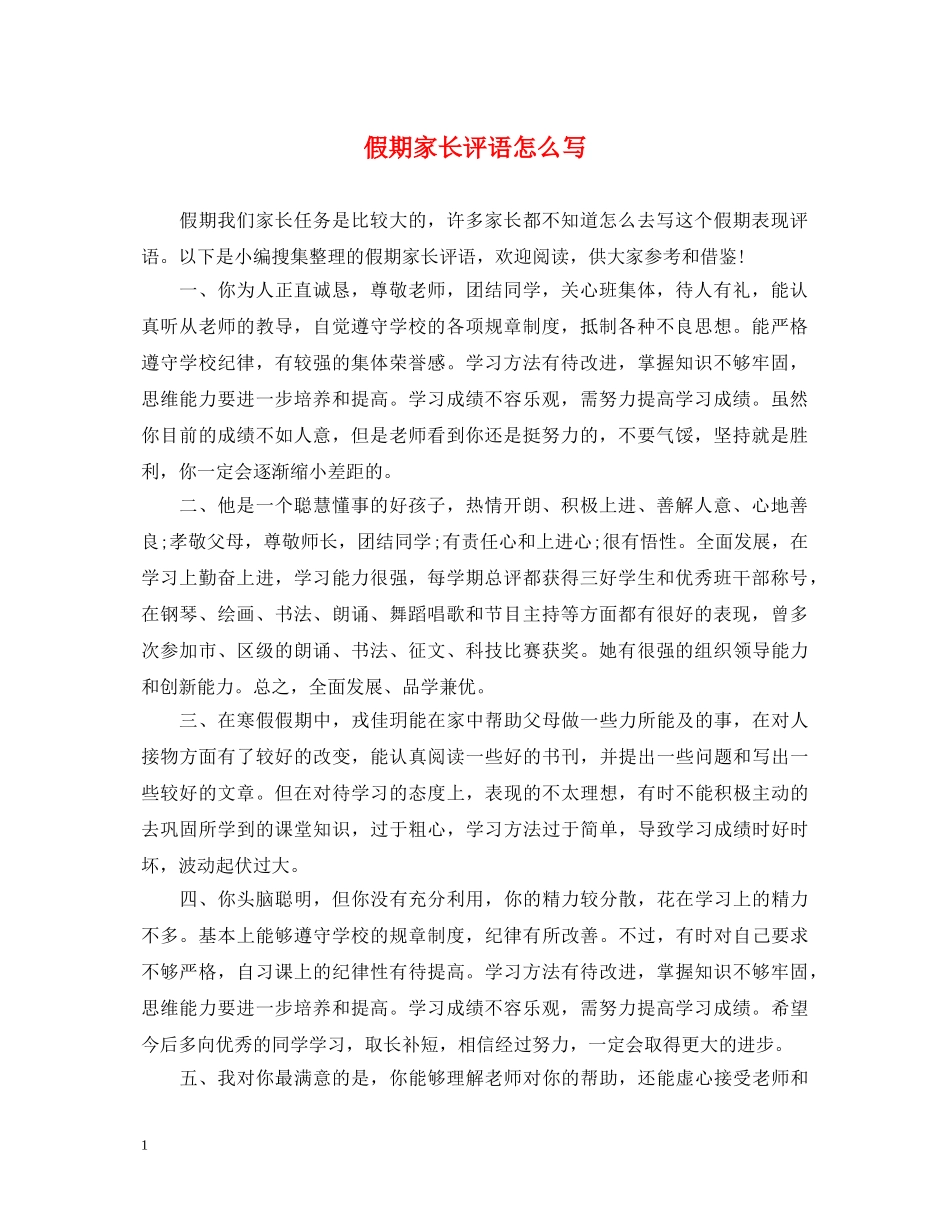 假期家长评语怎么写_第1页