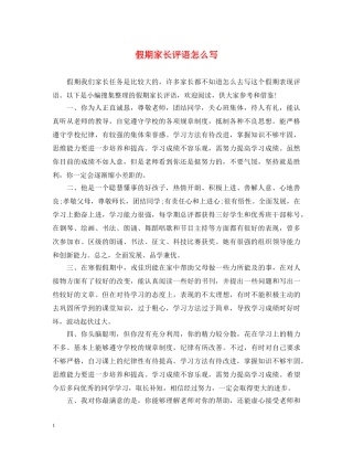假期家长评语怎么写