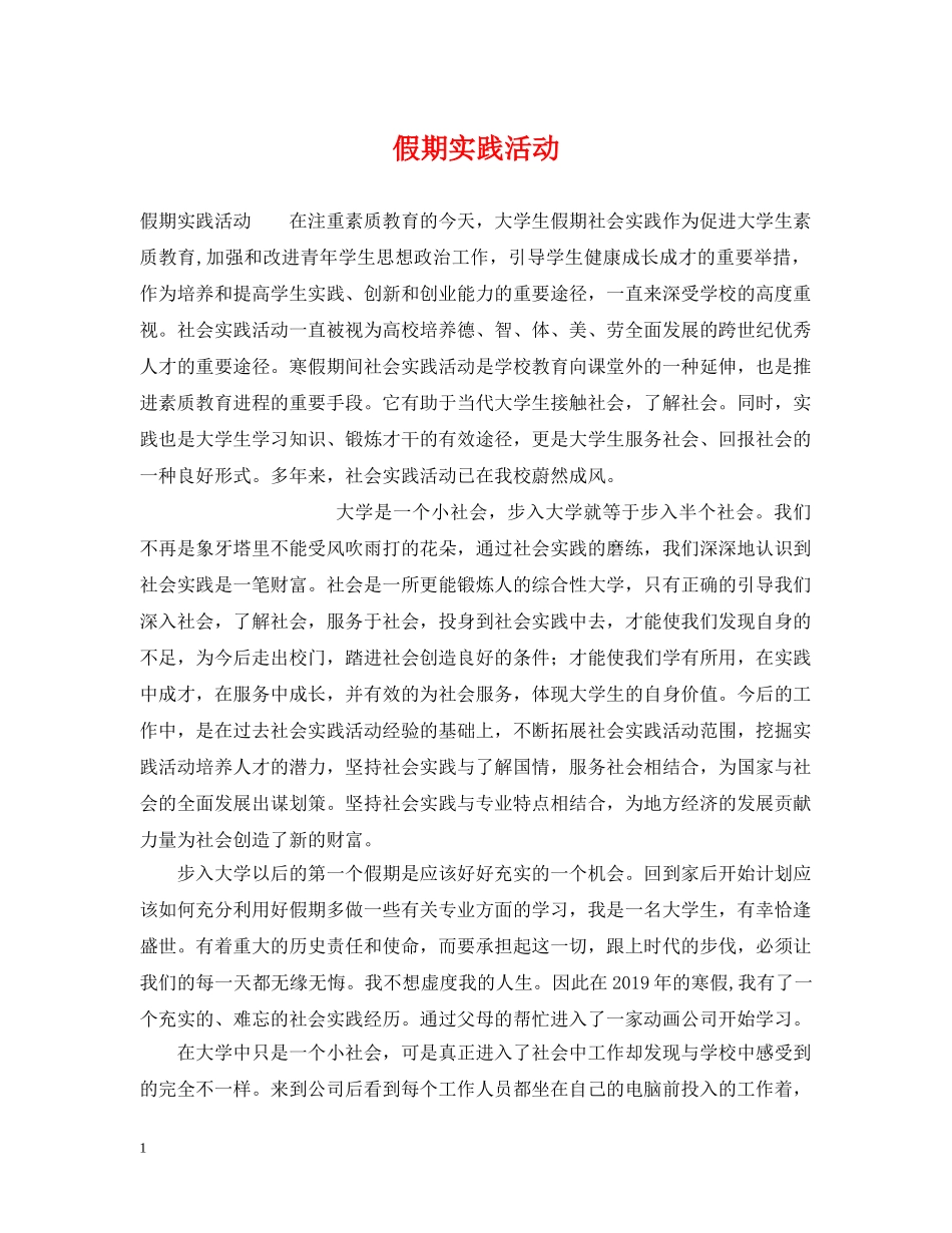 假期实践活动_第1页