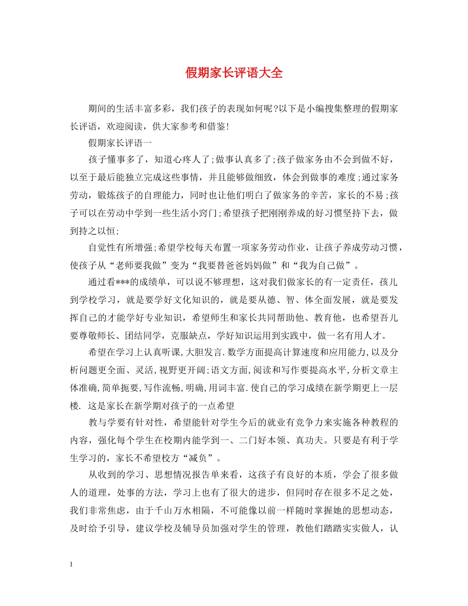假期家长评语大全_第1页