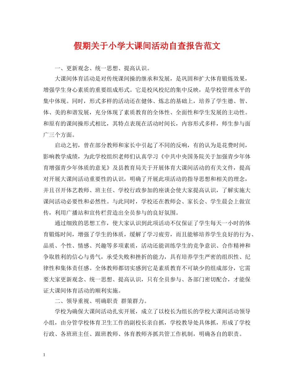 假期关于小学大课间活动自查报告范文_第1页