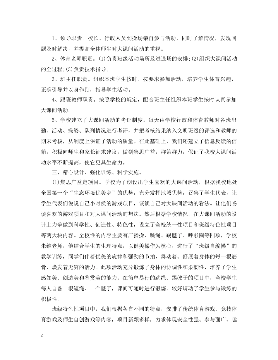 假期关于小学大课间活动自查报告范文_第2页