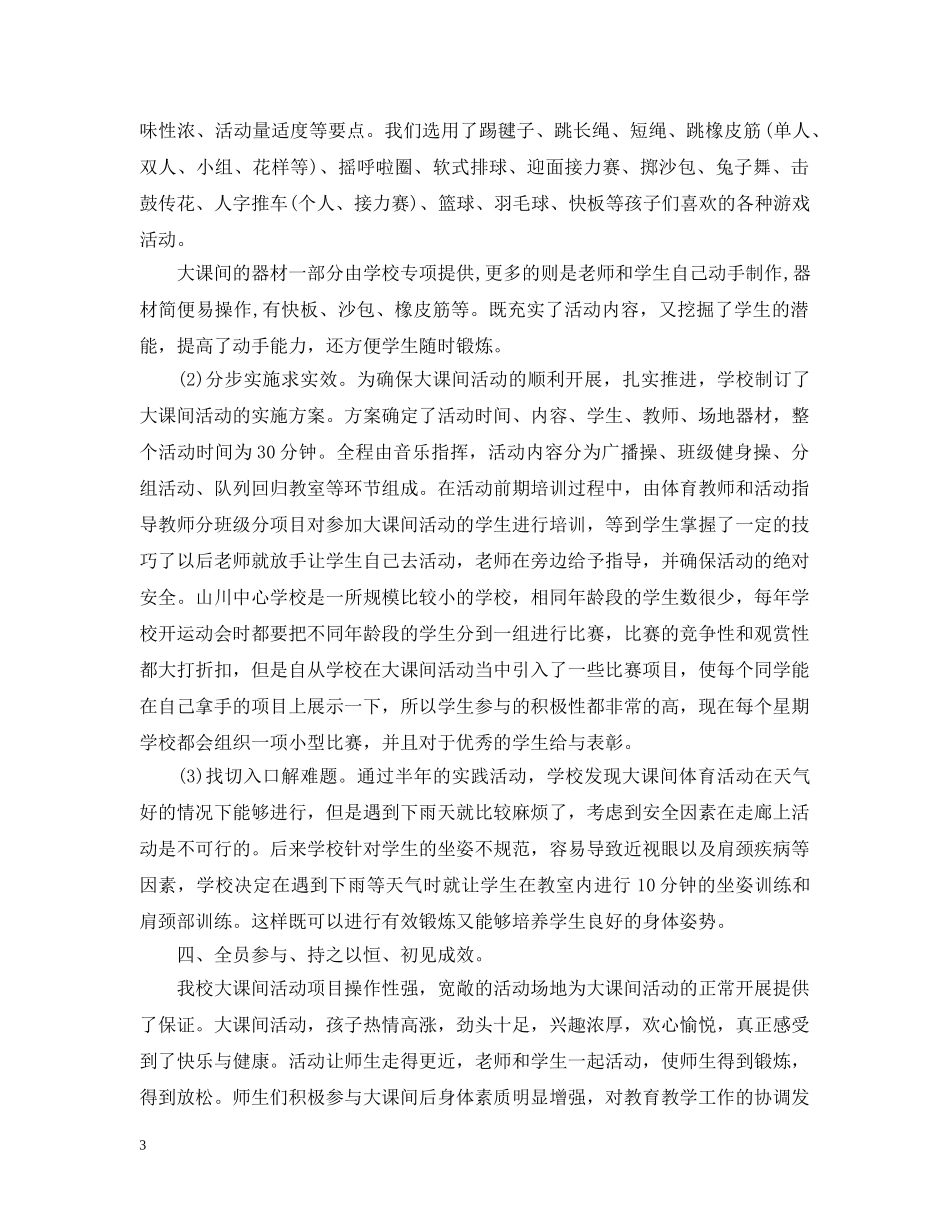 假期关于小学大课间活动自查报告范文_第3页