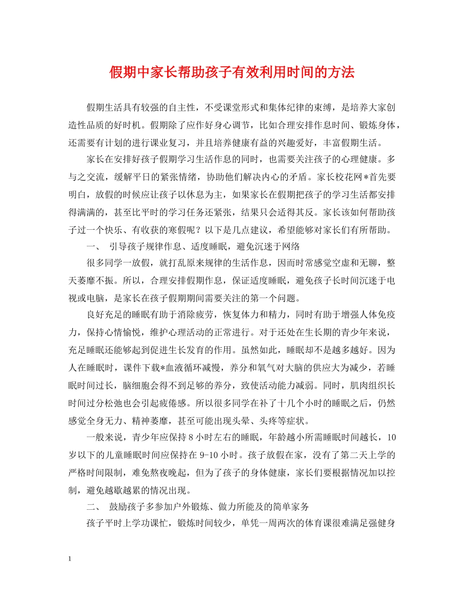 假期中家长帮助孩子有效利用时间的方法_第1页