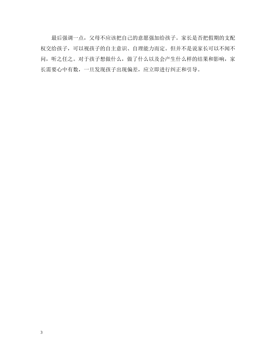 假期中家长帮助孩子有效利用时间的方法_第3页