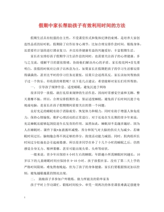 假期中家长帮助孩子有效利用时间的方法