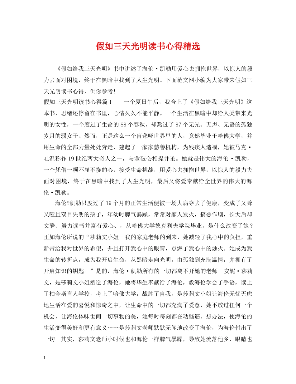假如三天光明读书心得精选_第1页