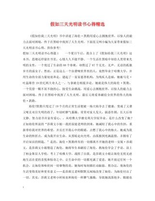 假如三天光明读书心得精选