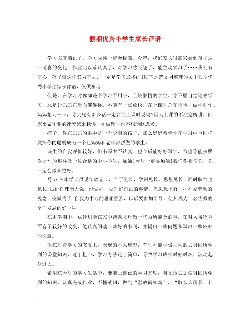 假期优秀小学生家长评语_第1页