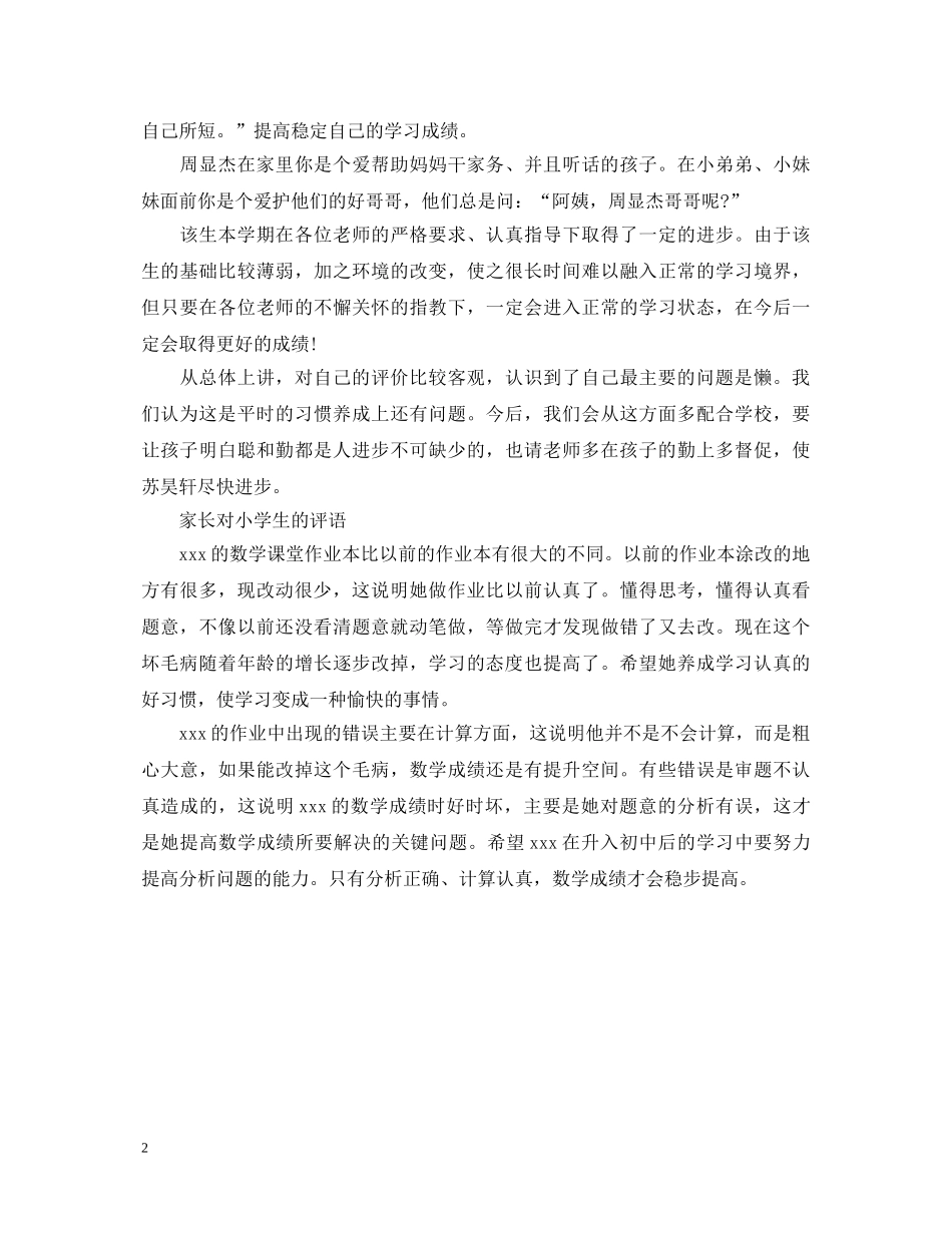 假期优秀小学生家长评语_第2页