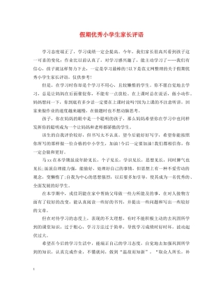 假期优秀小学生家长评语