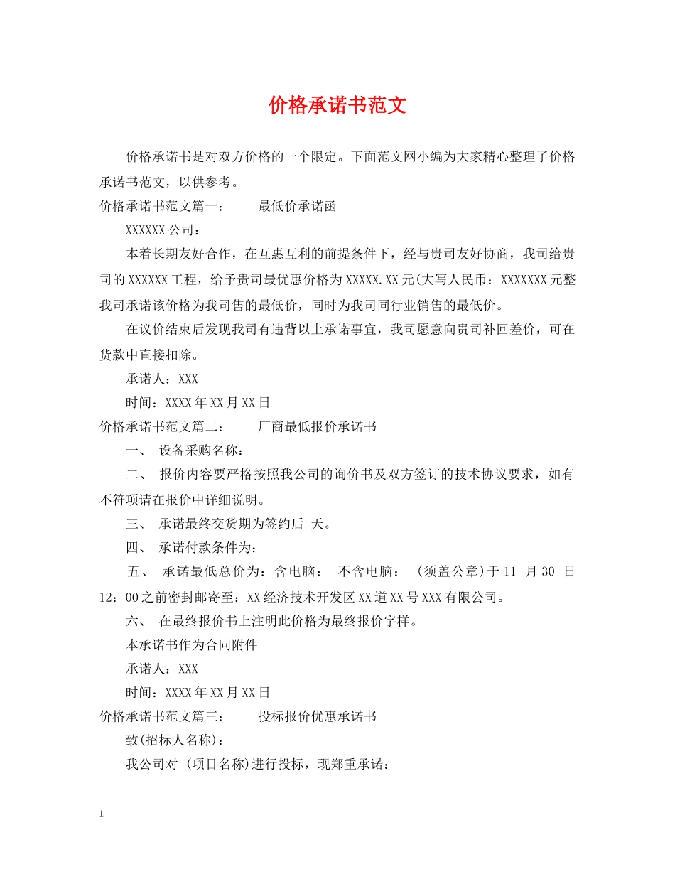 价格承诺书范文_第1页