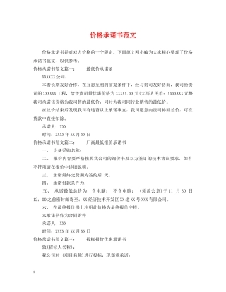 价格承诺书范文