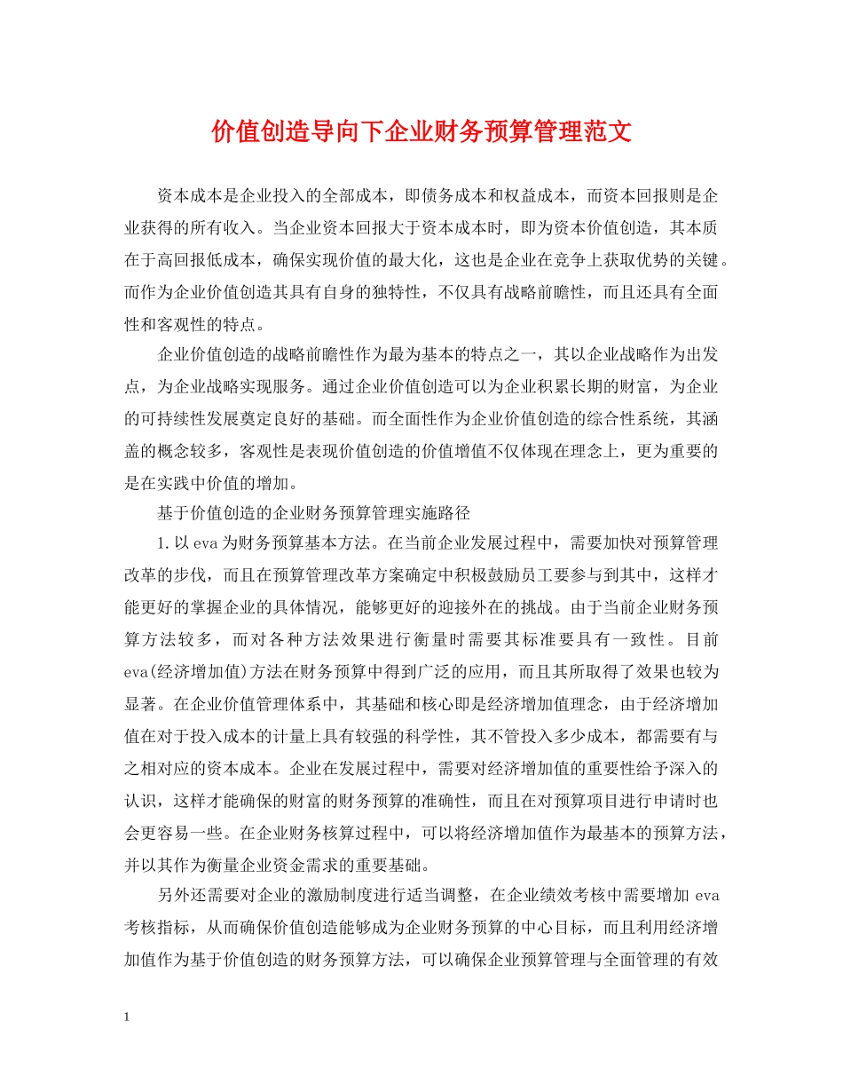 价值创造导向下企业财务预算管理范文_第1页