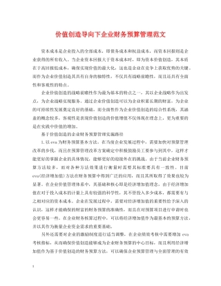 价值创造导向下企业财务预算管理范文