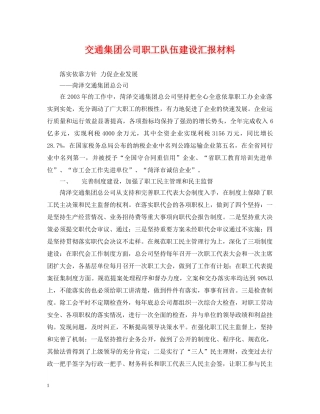 交通集团公司职工队伍建设汇报材料