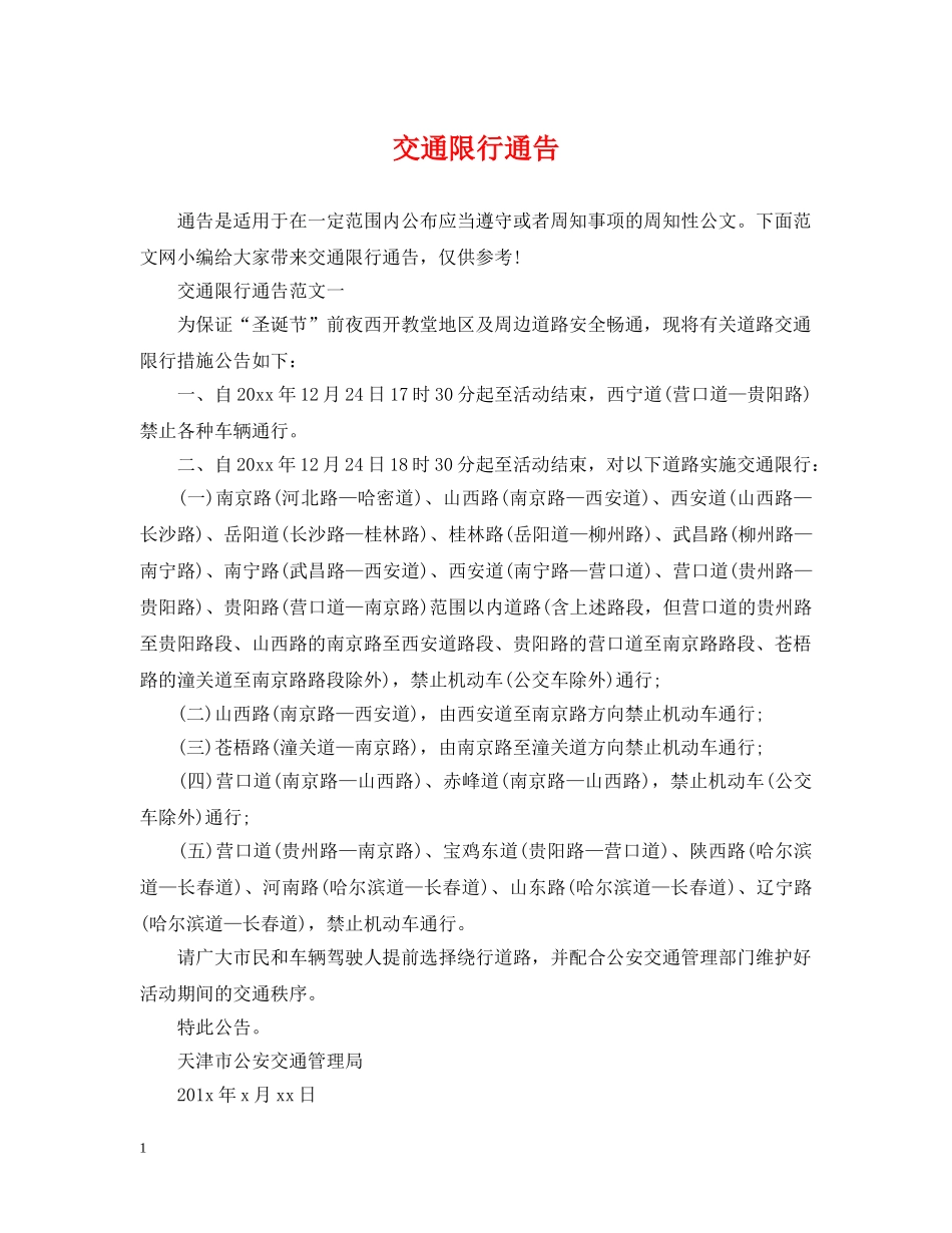 交通限行通告_第1页