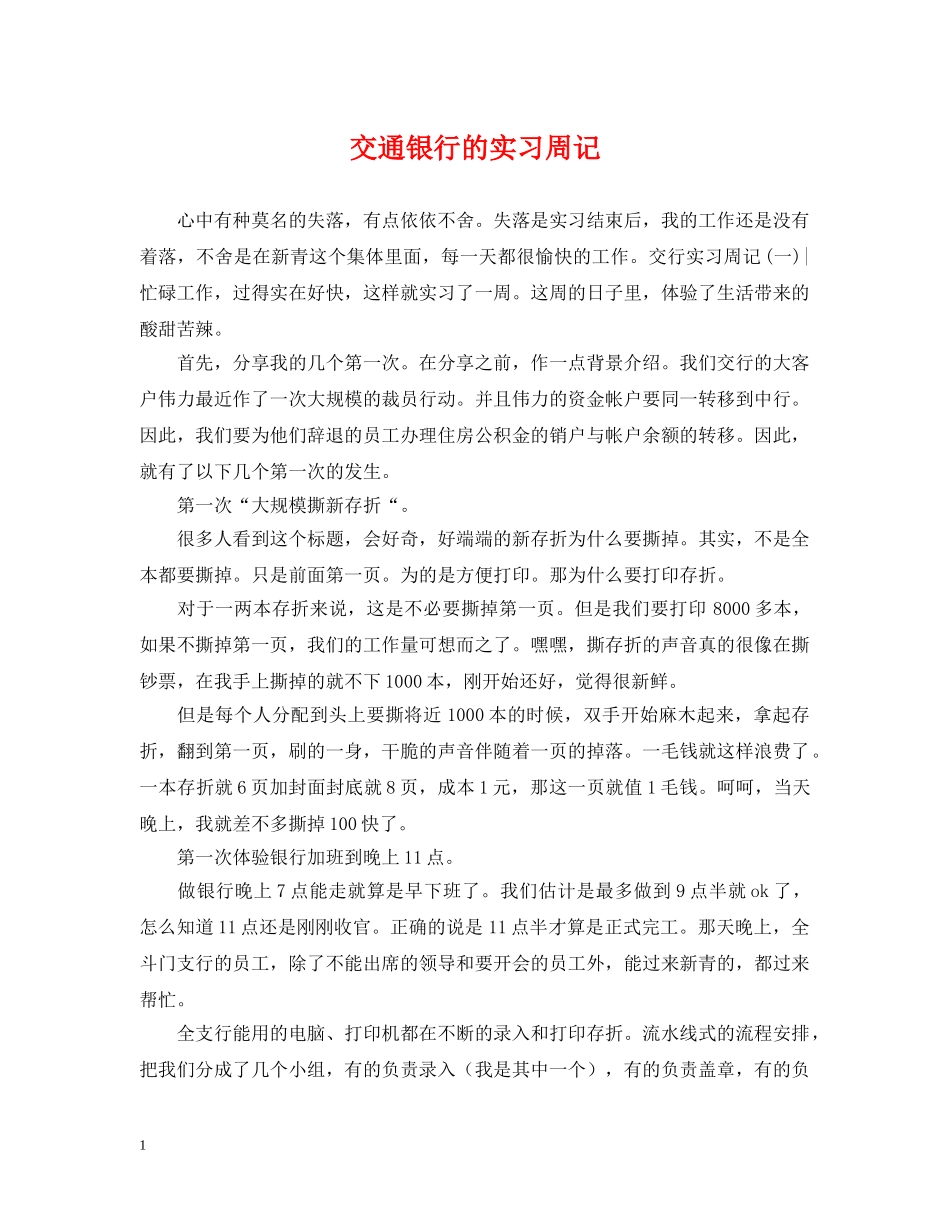 交通银行的实习周记_第1页