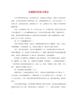 交通银行的实习周记