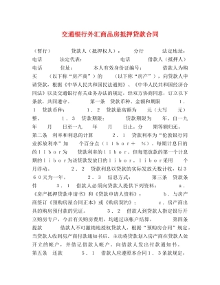 交通银行外汇商品房抵押贷款合同2