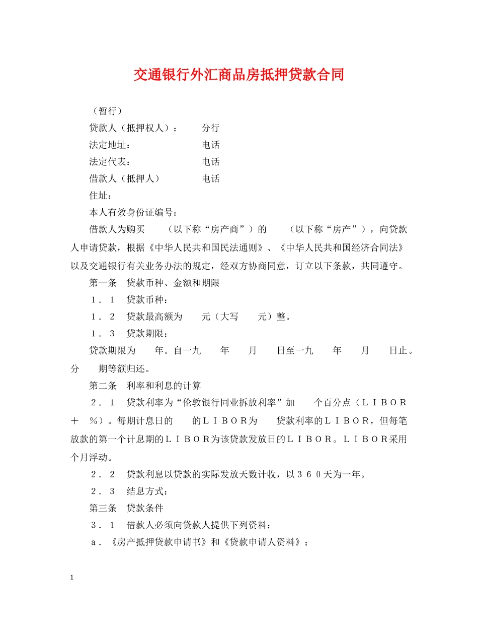 交通银行外汇商品房抵押贷款合同_第1页