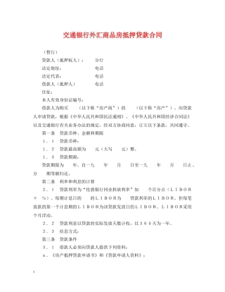 交通银行外汇商品房抵押贷款合同