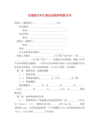 交通银行外汇商品房抵押贷款合同 (2)