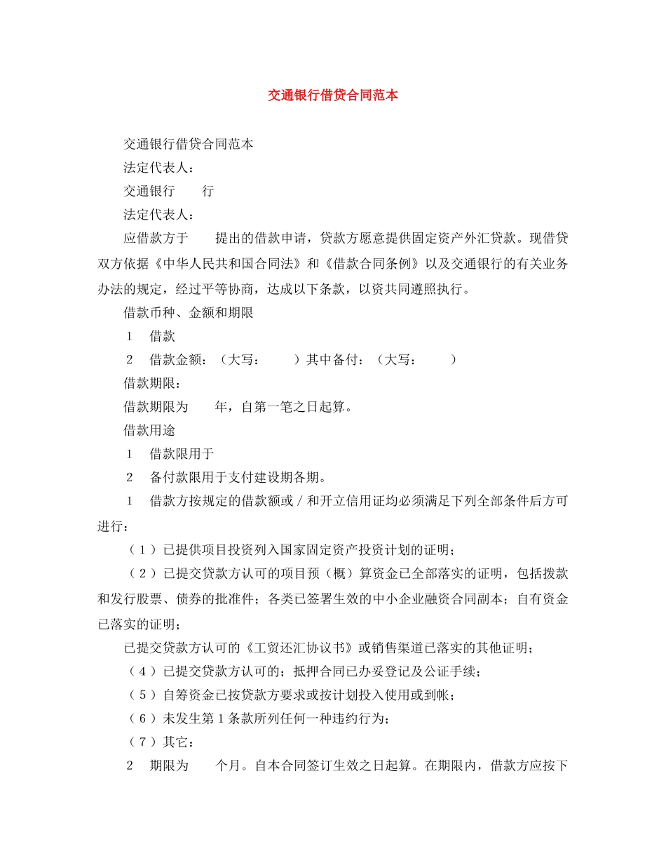 交通银行借贷合同范本_第1页